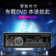 单锭车载CD/VCD/DVD多媒体播放器 汽车MP3智能蓝牙五菱插卡收音机