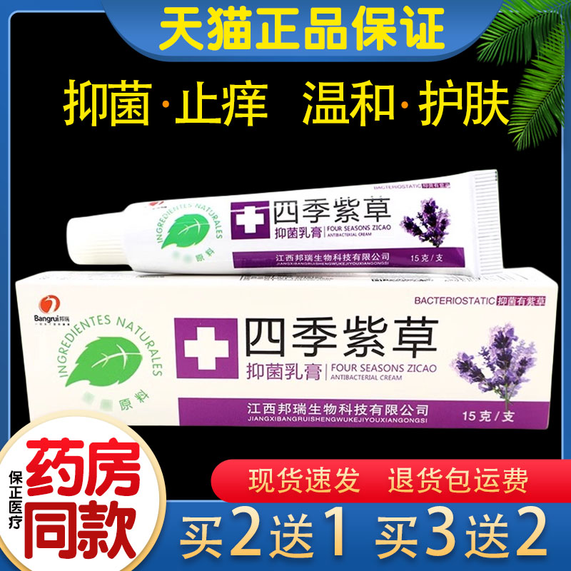 邦瑞四季紫草抑菌乳膏15g皮肤外用止痒舒缓护理膏杀菌消毒软膏