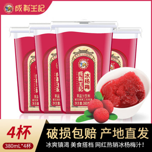 贵州成有王记网红冰杨梅汁380ml*4瓶冰镇新鲜酸梅汤水果蔬汁饮料