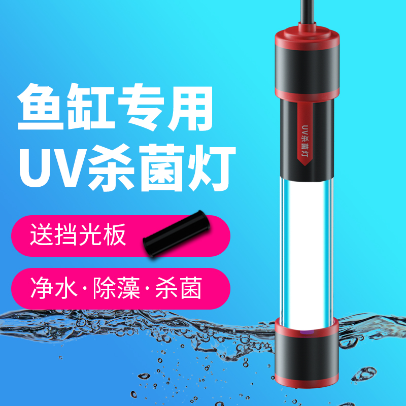 鱼缸杀菌灯内置