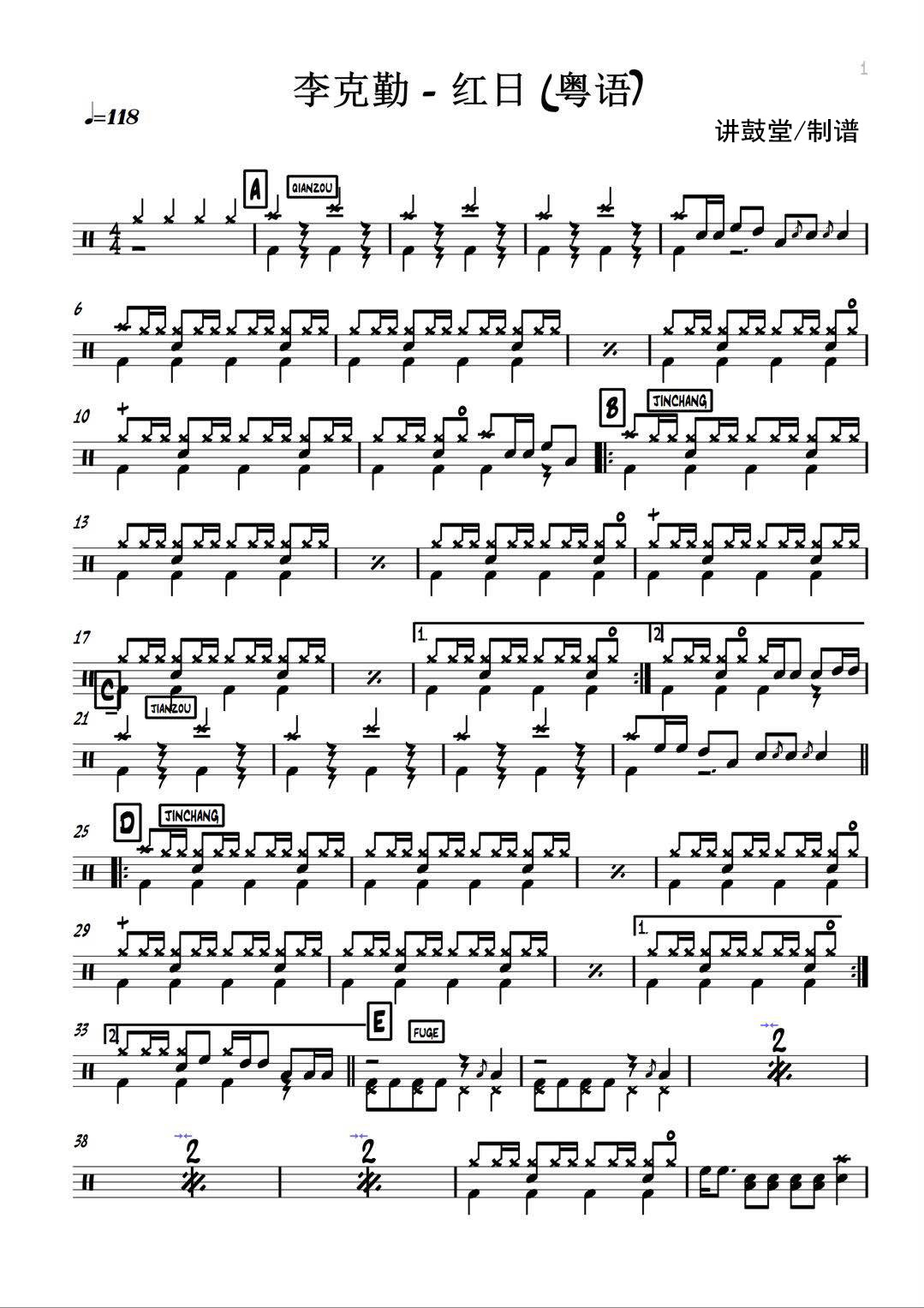 李克勤 红日【国内歌曲架子鼓鼓谱|没有伴奏】讲鼓堂