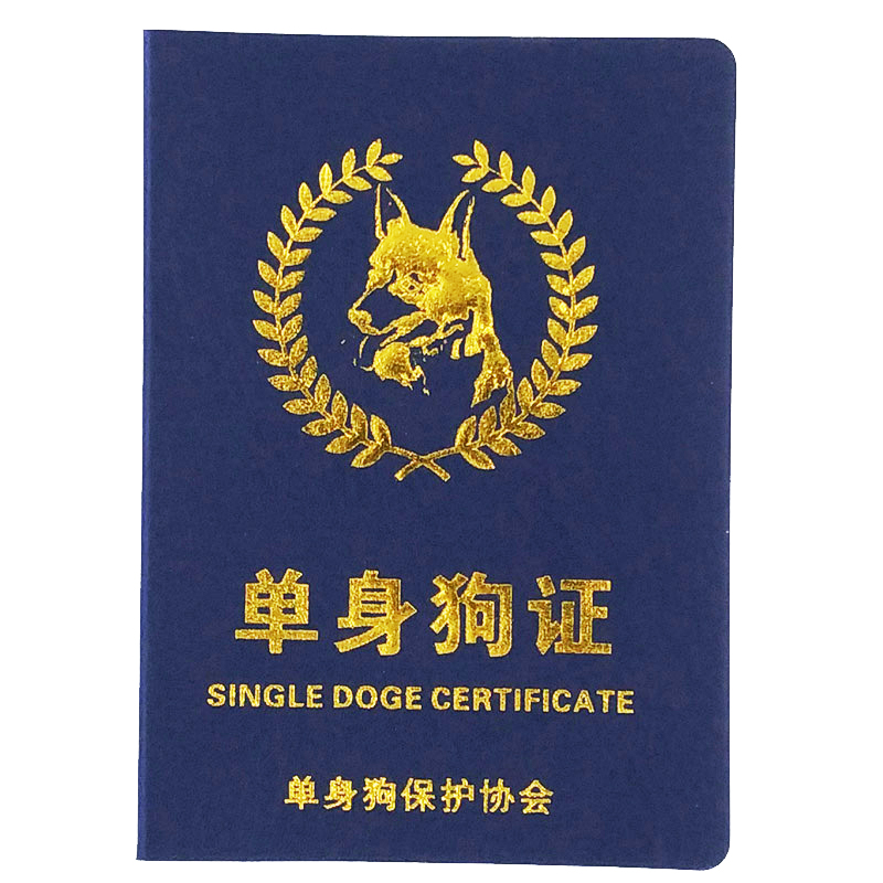 单身狗证件搞笑道具创意搞怪书玩具