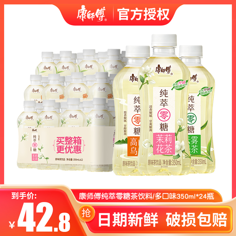 康师傅饮品纯萃零糖茉莉花茶无糖茶350ml*24小瓶整箱0糖0脂肪饮料