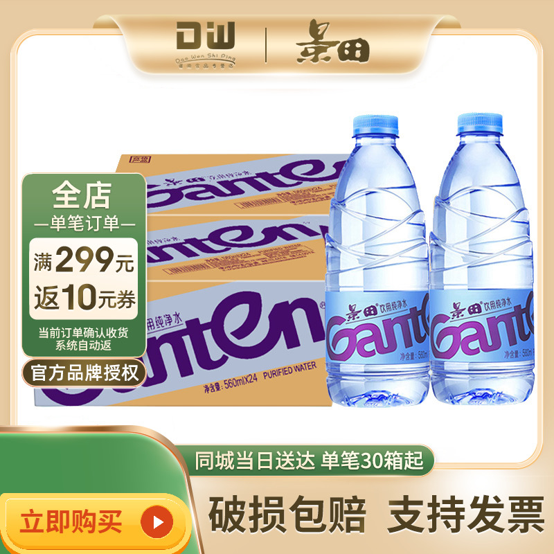 景田饮用水纯净水560ml*24瓶整箱装大瓶天然非矿泉水360ml小瓶