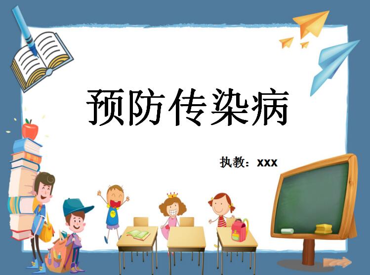 年新好老师幼儿园大班健康安全《预防传染病》ppt课件详案—学前教育