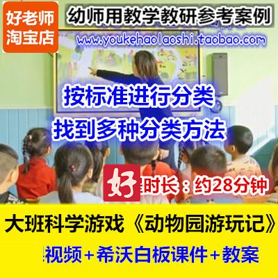 好老师幼儿园教师优质公开课大班科学分类希沃《动物园游玩记》