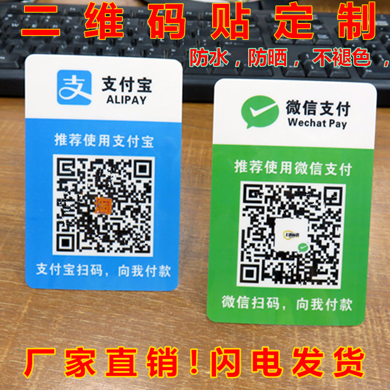 微信二维码贴纸定制支付宝商家扫码PVC标签背胶贴展示牌门贴桌贴