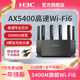 H3C/新华三NX54千兆AX5400M无线wifi6家用电竞路由器千兆端口双频高速光纤穿墙游戏智能子母mesh5G大全屋覆盖