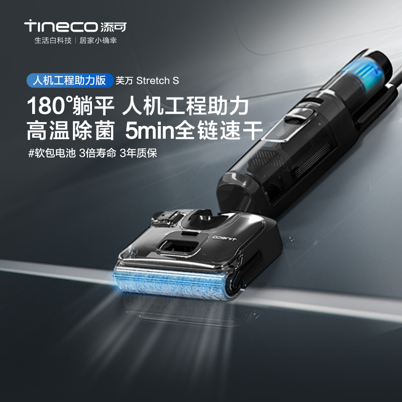 【专享】TINECO添可洗地机家用吸拖一体躺平芙万Stretch S