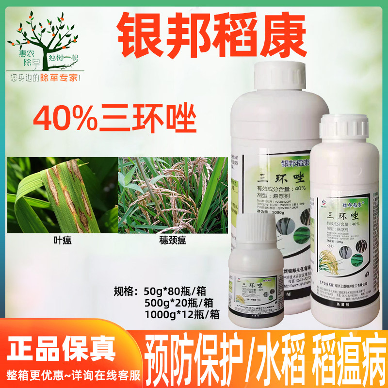 银邦稻康40%三环唑 水稻稻瘟病 水稻专用杀菌剂 农药悬浮剂可飞防