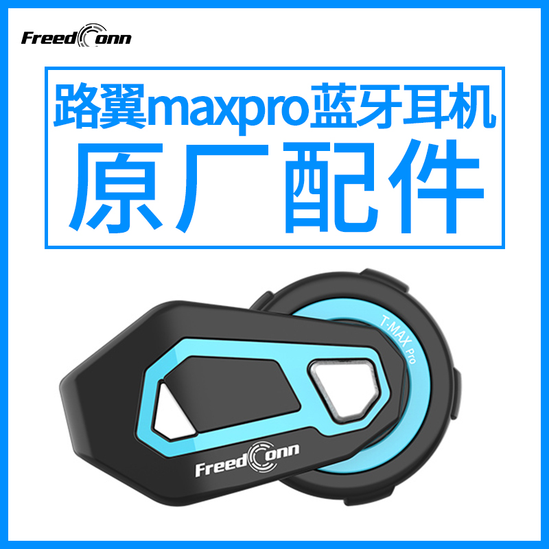 路翼摩托车头盔耳机蓝牙车前后座专用MAXPRO无线对讲机原厂配件