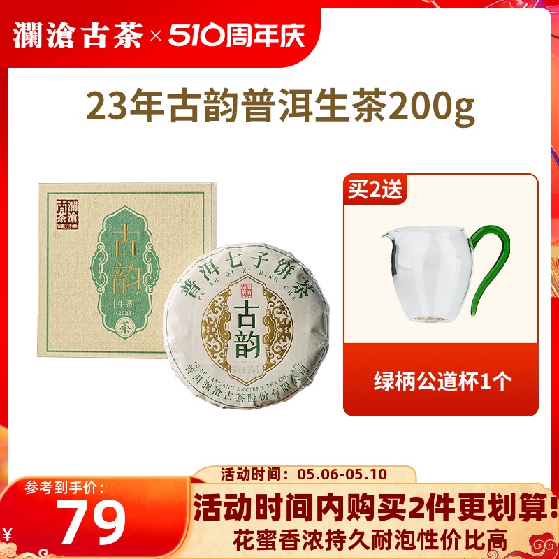 【品牌直营】澜沧古茶2023年古韵