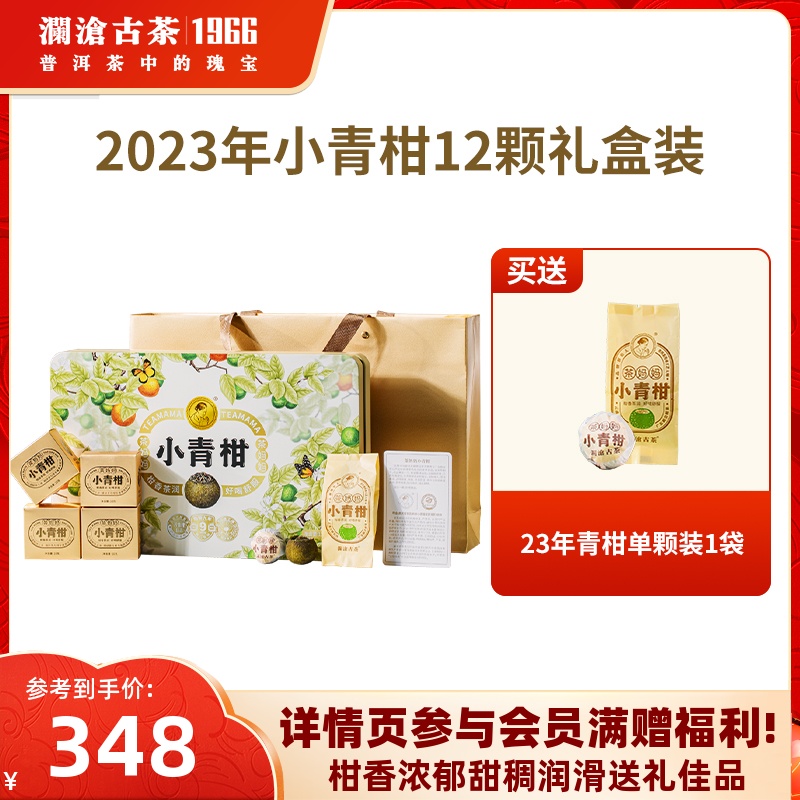 澜沧古茶23年茶妈妈小青柑普洱熟茶