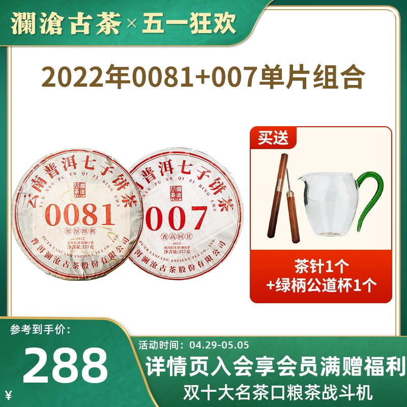 【品牌直营】澜沧古茶22年0081