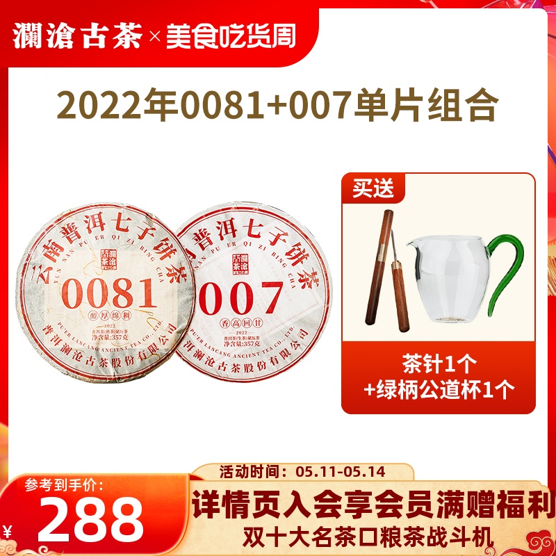 【品牌直营】澜沧古茶22年0081