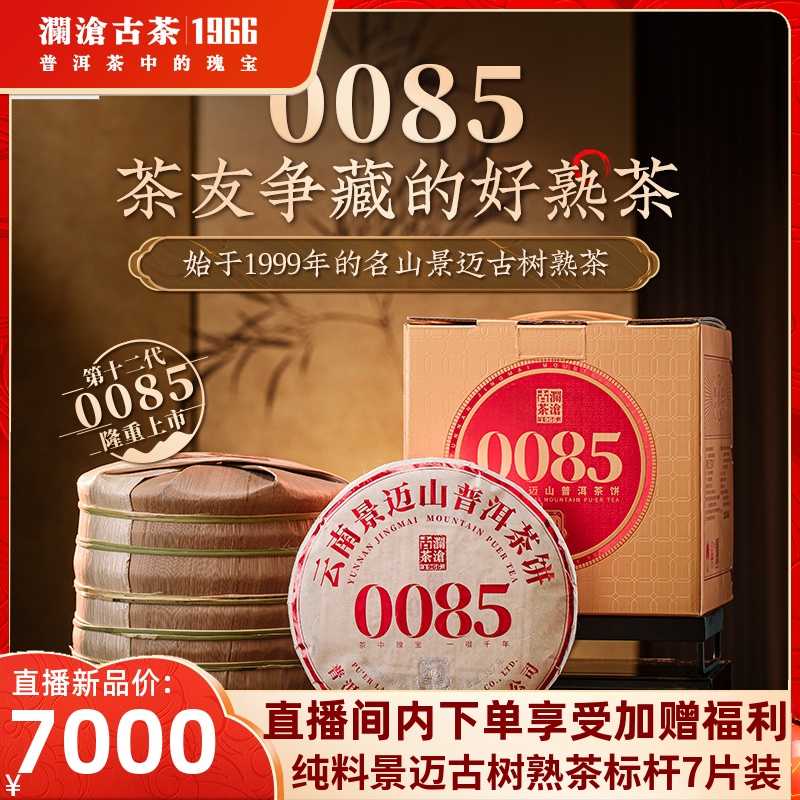 【新品】澜沧古茶2024年0085