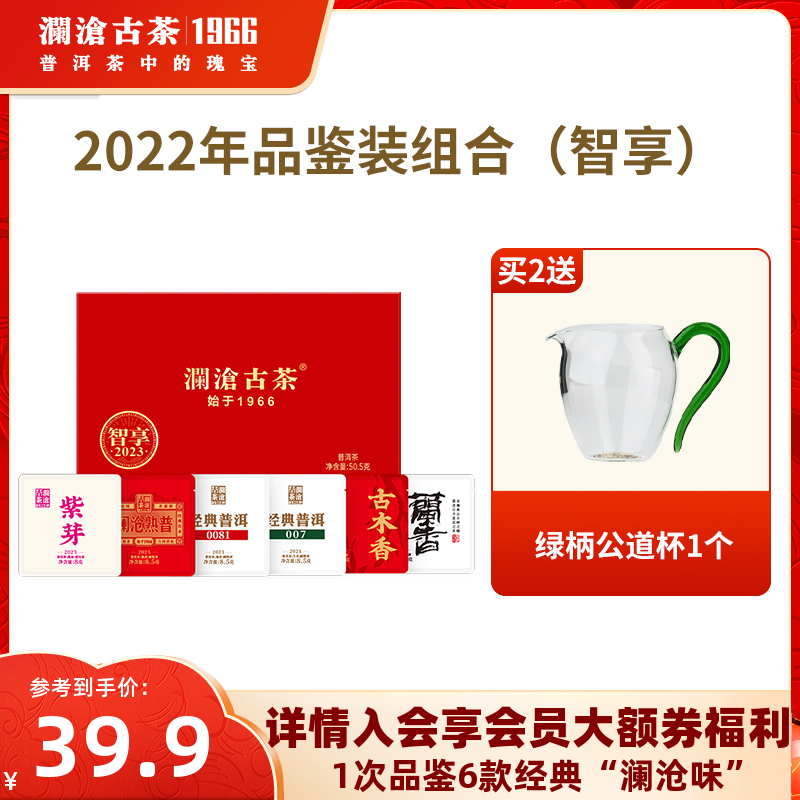 【品牌直营】澜沧古茶2023年品鉴