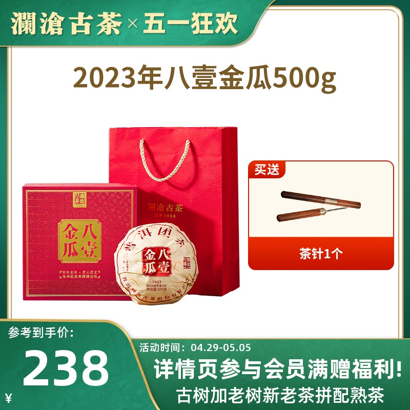 澜沧古茶2023年八一金瓜普洱茶熟