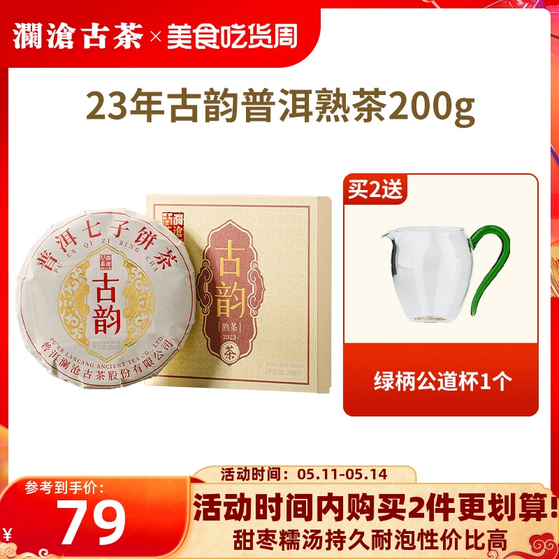 【品牌直营】澜沧古茶2023年古韵