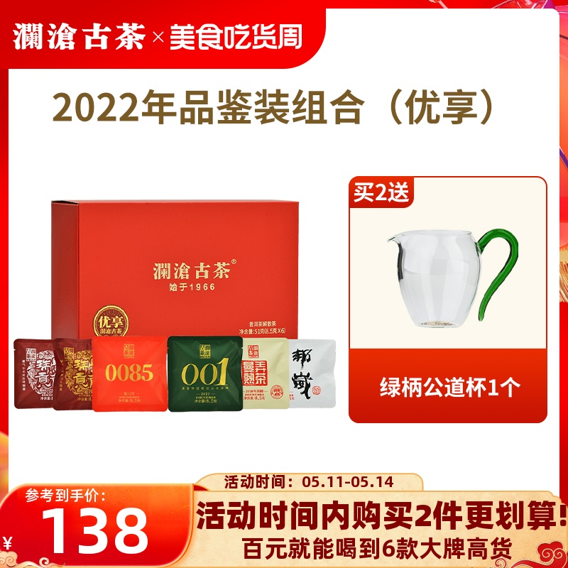 【品牌直营】澜沧古茶2022年品鉴