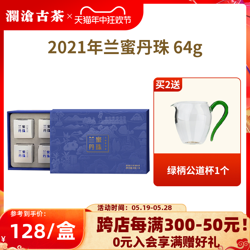 【品牌直营】澜沧古茶2021年兰蜜