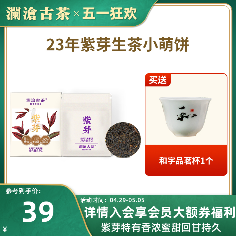 【品牌直营】澜沧古茶2023年紫芽