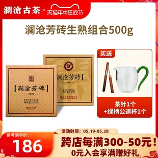 【品牌直营】澜沧古茶澜沧芳砖17年生茶22年熟茶普洱茶砖生熟普茶