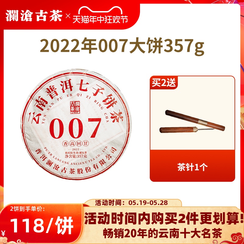 【品牌直营】澜沧古茶2022年00