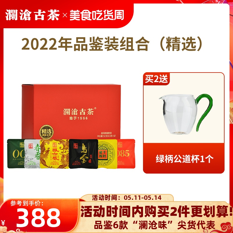 【品牌直营】澜沧古茶2022年品鉴