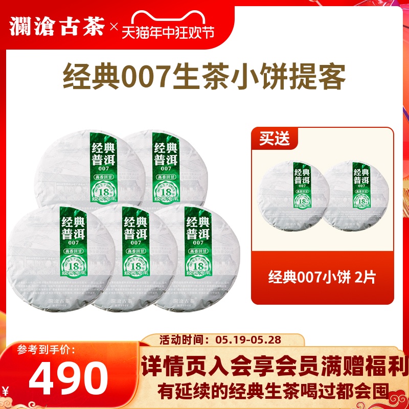 【品牌直营】澜沧古茶2021经典0