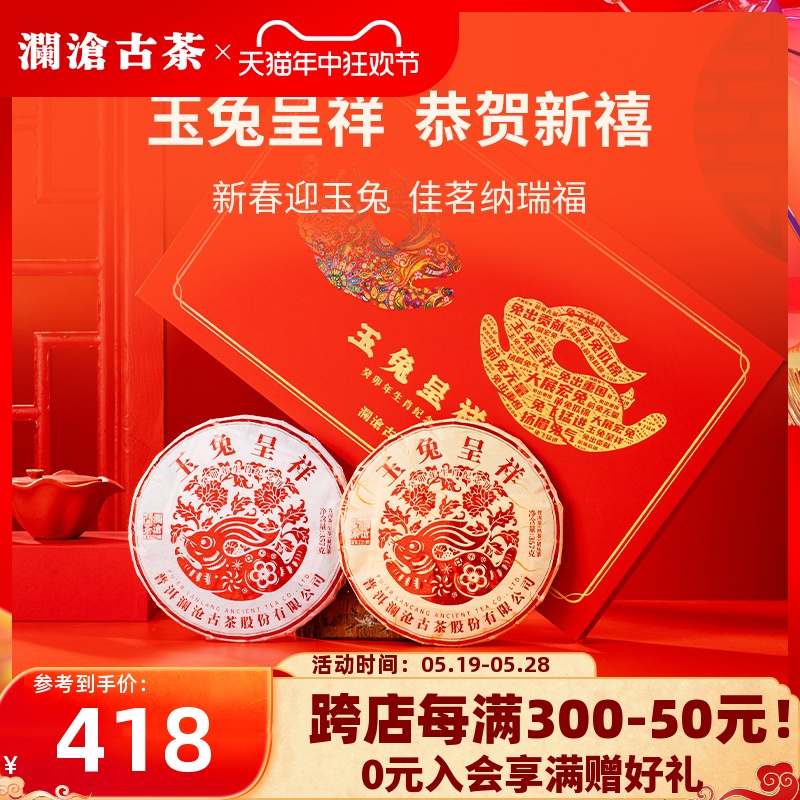 【品牌直营】澜沧古茶23年玉兔呈祥