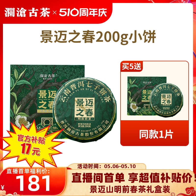 【拍5发6】澜沧古茶24年景迈之春