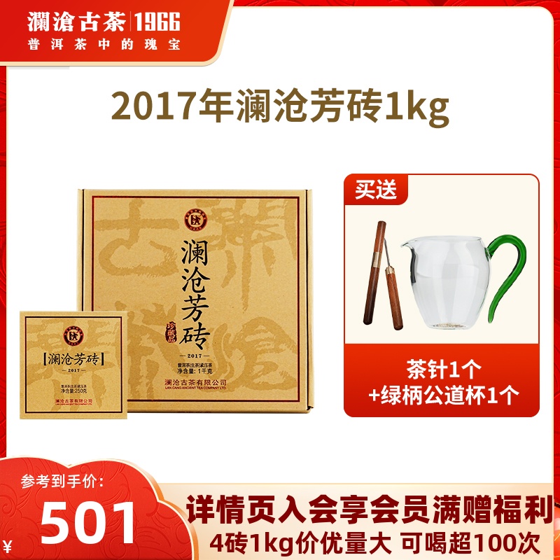 【品牌直营】澜沧古茶澜沧芳砖201