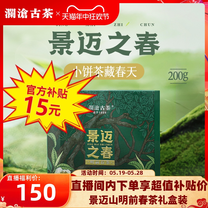 【新品】澜沧古茶24年景迈之春明前