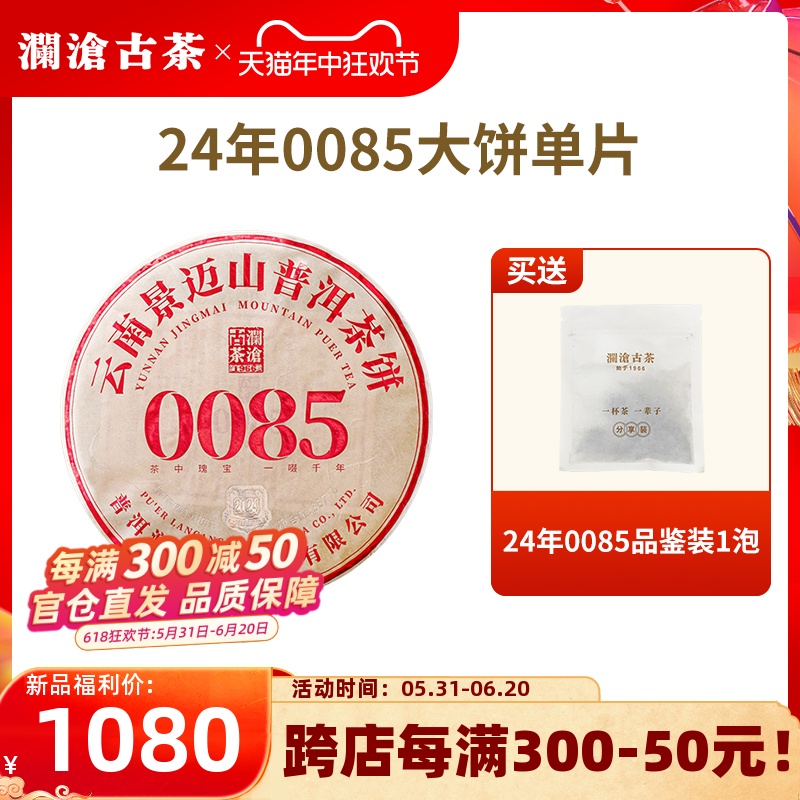 【新品】澜沧古茶2024年0085