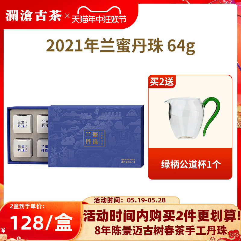 【品牌直营】澜沧古茶2021年兰蜜