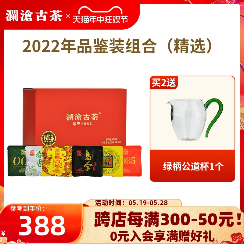 【品牌直营】澜沧古茶2022年品鉴