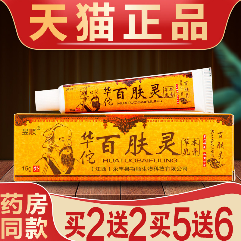 华佗百肤灵乳膏正品华佗百肤灵草本江西昱顺百肤灵皮肤抑菌止痒