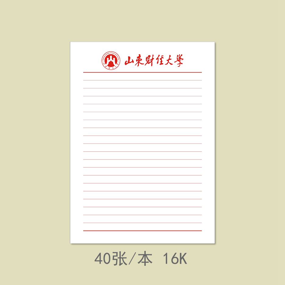 山东财经大学信纸山东财经大学稿纸山东财经大学作业纸信笺纸
