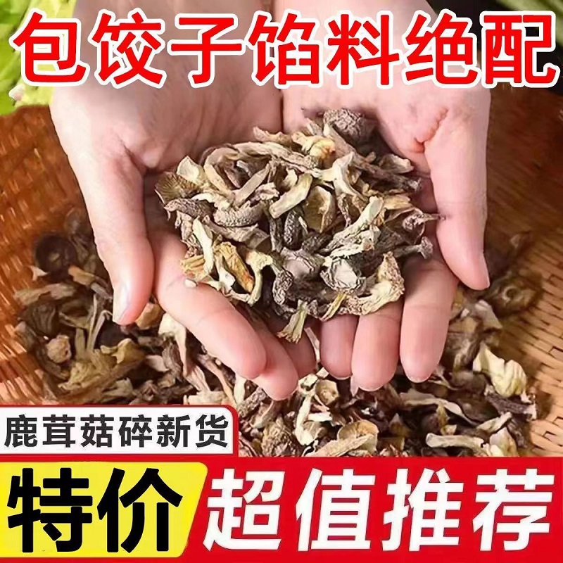 (捡漏价)鹿茸菇碎包饺子包子馅料小