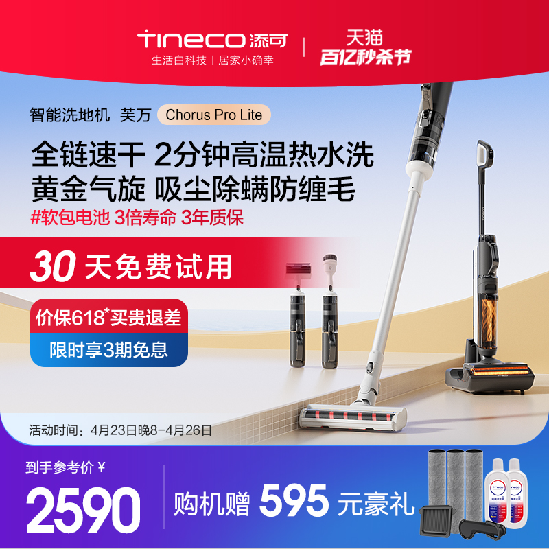 【新升级】TINECO添可洗地机吸尘洗拖一体机芙万ChorusProlite