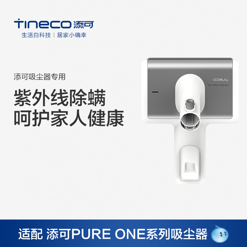 TINECO添可PURE ONE系列紫外线除螨刷原装配件