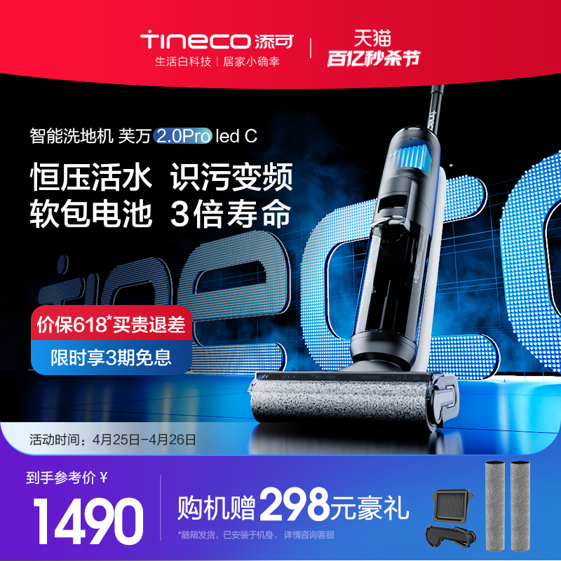 【新品】TINECO添可洗地机芙万2.0ProLedC除菌双贴边吸洗拖地一体