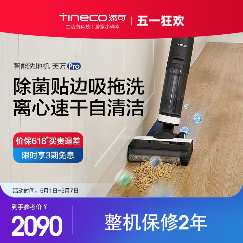 【新升级】TINECO添可芙万pro智能洗地机洗拖吸扫一体家用吸尘器