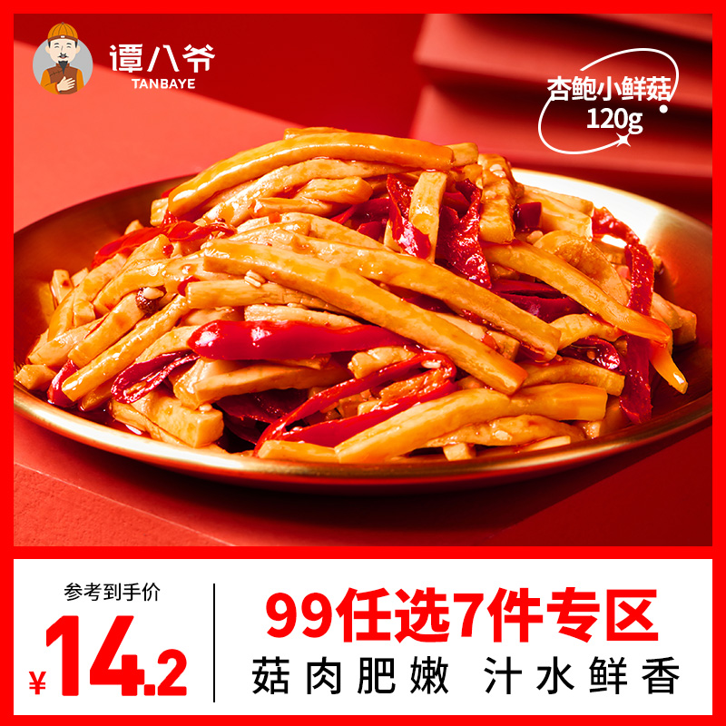 【99元選7件】譚八爺麻辣冷吃杏鮑菇四川特産網紅休閑小零食即食在類目 零食/堅果/特產, 牛肉乾/豬肉脯/滷味零食, 鹵味素食中 - 來自Buy2taobao.com提供專業的淘寶代購服務