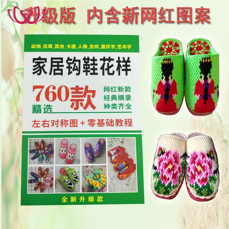 教程书网红图样鞋垫新款花样钩毛线鞋拖鞋图案书钩鞋