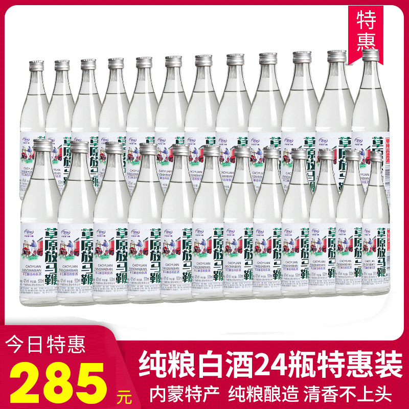 放马鞭草原玻璃瓶白酒清香白酒粮食酿造42/50度500ml24瓶清香型