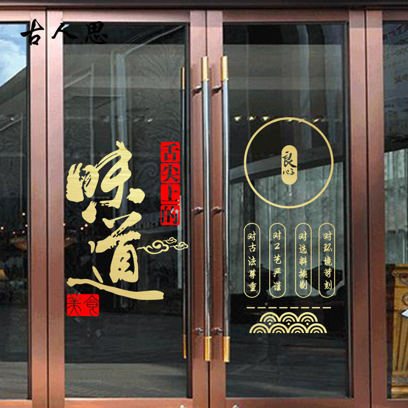 创意个性饭店餐饮餐馆店铺店面橱窗玻璃门贴纸墙面装饰推拉门墙贴