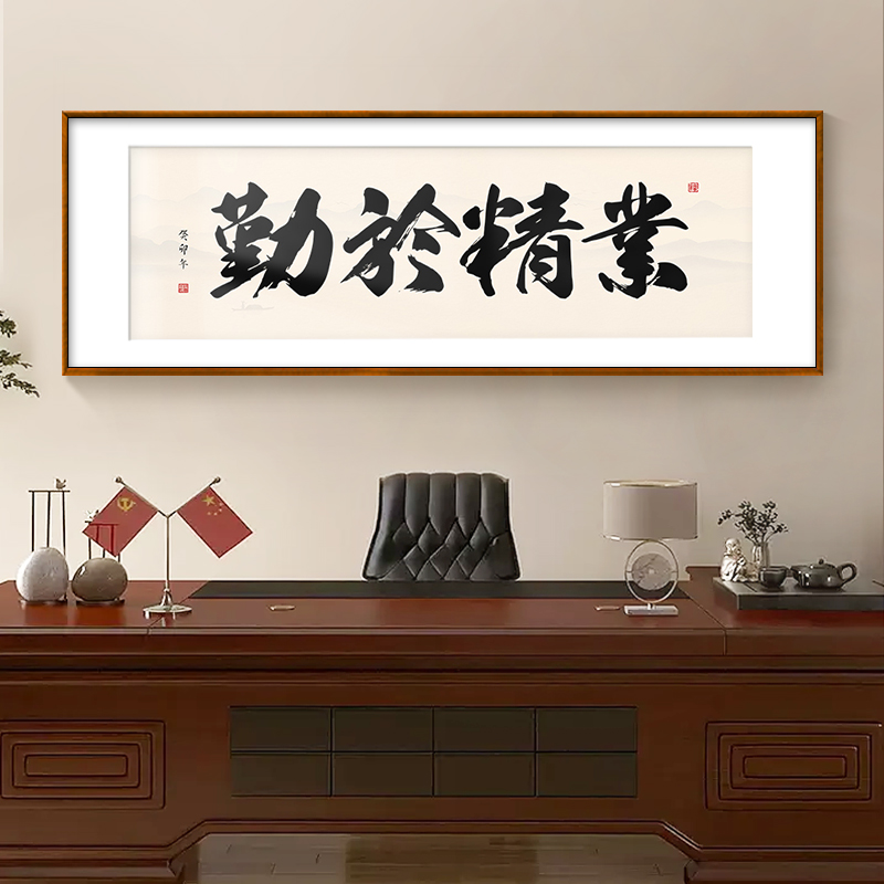 业精于勤字画公司企业字画办公室书法挂画高档实木书房茶室装饰画