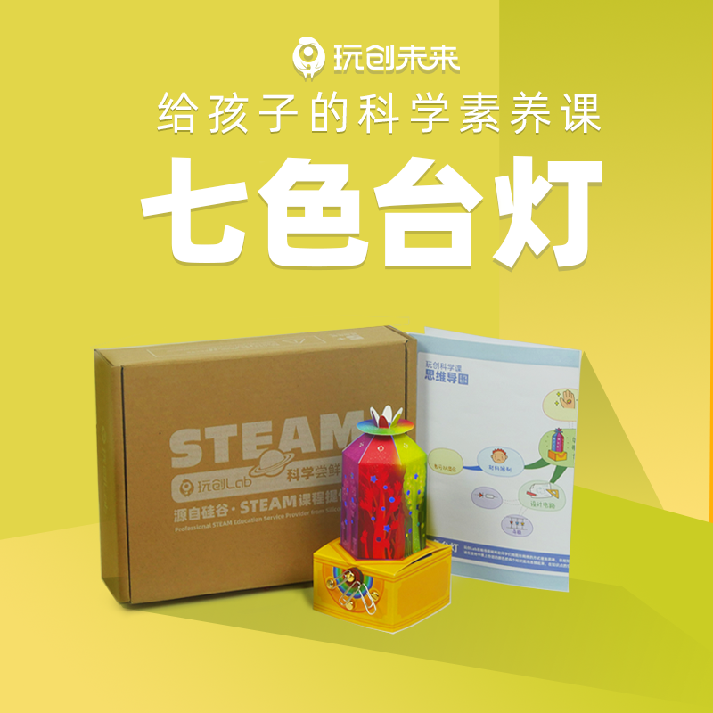 玩创未来【七色台灯】 STEAM科学实验手工制作彩灯5-12岁电路学习